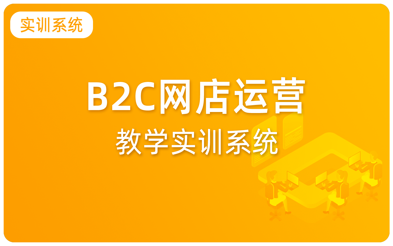 B2C网店运营教学实训系统