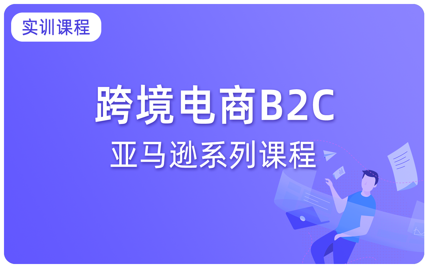 亚马逊系列课程2.0