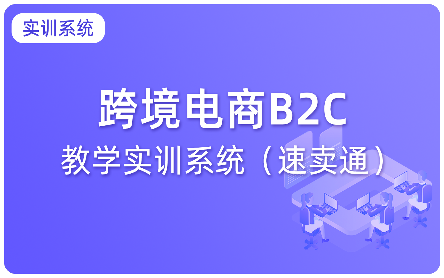 跨境电商B2C教学实训系统（速卖通）