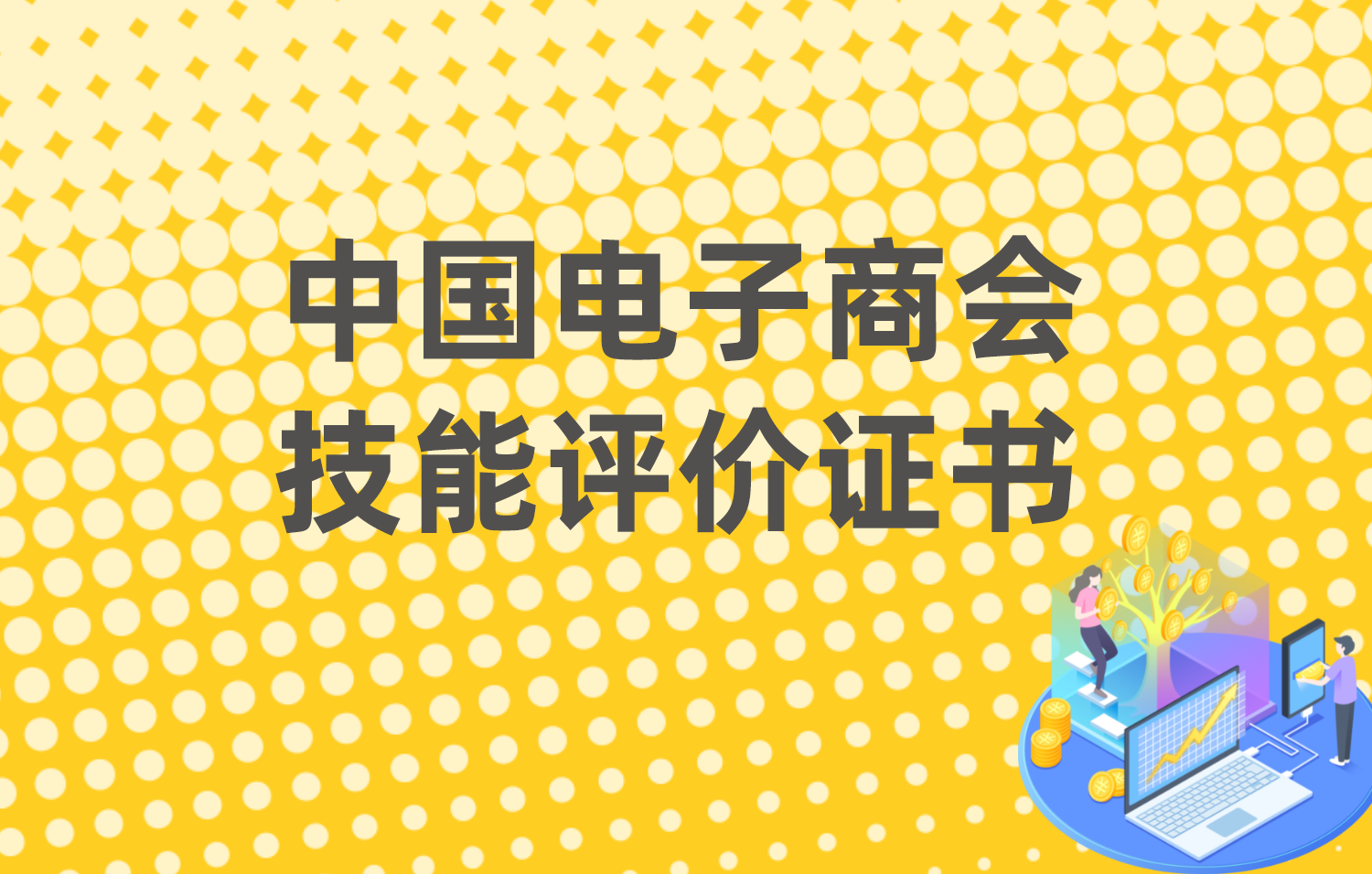 中国电子商会技能评价证书