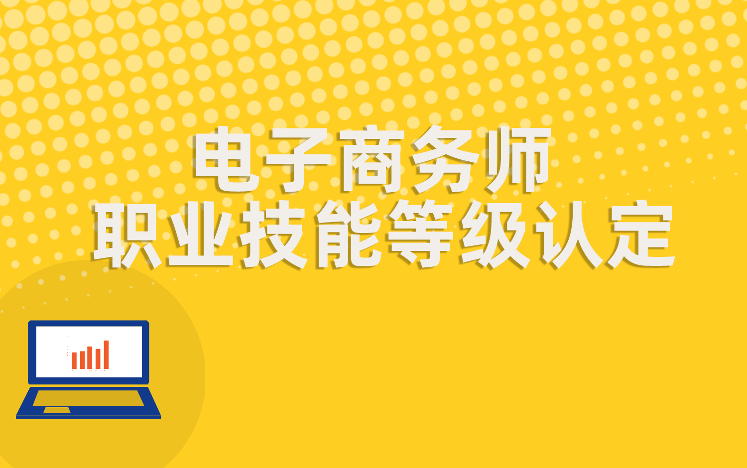 电子商务师职业技能等级认定