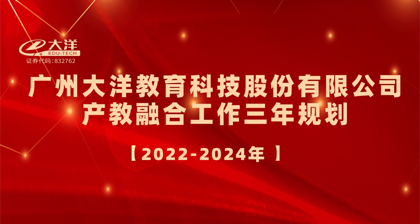 开云电子·（中国）官方网站产教融合工作三年规划（2022-2024年）