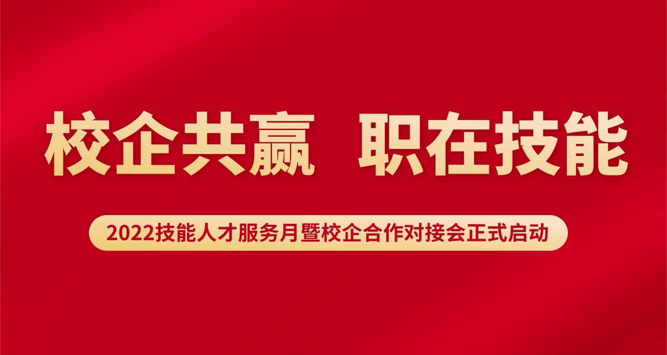 校企共赢，“职”在技能！2022技能人才服务月暨校企合作对接会正式启动