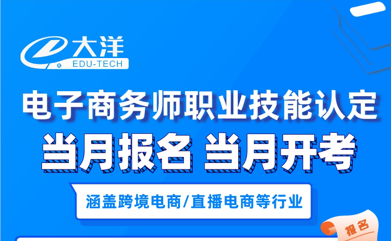 当月报名 当月开考——电子商务师职业技能认定