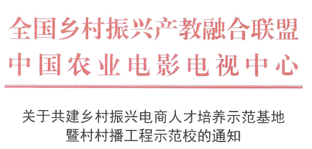 乡村振兴电商人才培养示范基地开始遴选