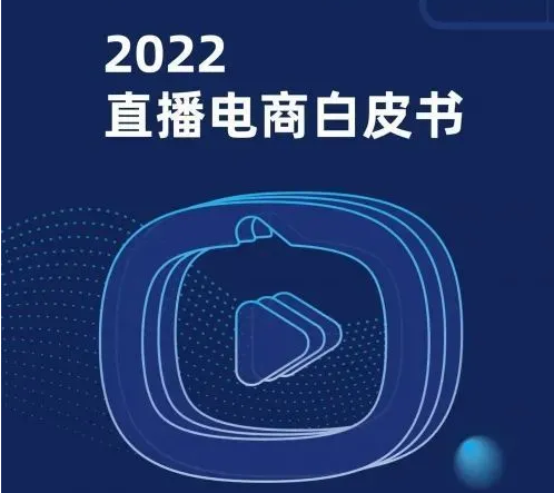 《2022直播电商白皮书》｜10万字研究报告全景解析直播电商