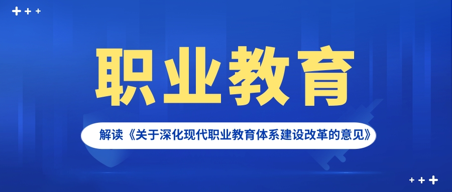 破解突出问题 优化类型定位——解读《关于深化现代职业教育体系建设改革的意见》