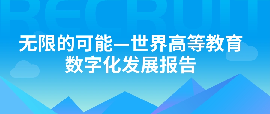 《无限的可能—世界高等教育数字化发展报告》正式发布