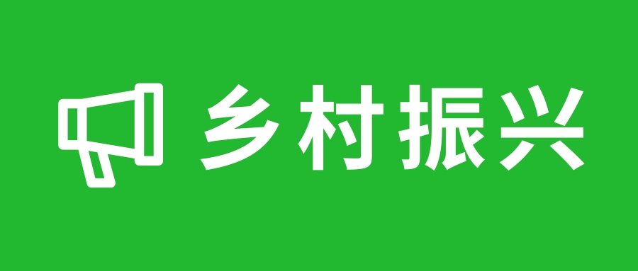 充分发挥职业教育在乡村振兴中的作用 推动涉农职业教育高质量发展