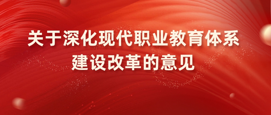 中共中央办公厅、国务院办公厅印发《关于深化现代职业教育体系建设改革的意见》