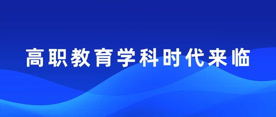 高职教育学科时代来临