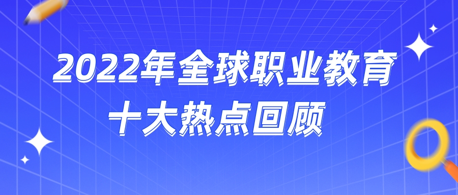 2022年全球职业教育十大热点回顾