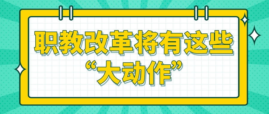 职教改革将有这些“大动作”