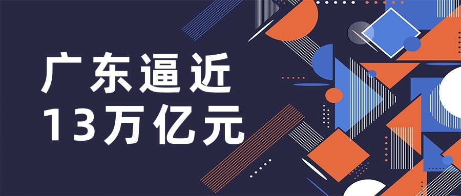 31个省(区、市)2022年地区生产总值均已出炉 ，广东逼近13万亿元