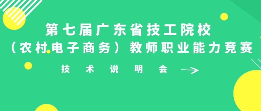 第七届广东省技工院校(农村电子商务)教师职业能力竞赛技术说明会成功举办